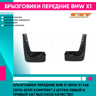 Брызговики передние Бмв Х1 BMW X1 F48 (2015-2019) комплект 2 штуки левый и правый SAT высокое качество