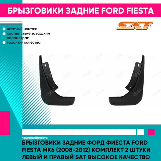 Брызговики задние Форд Фиеста Ford Fiesta MK6 (2008-2012) комплект 2 штуки левый и правый SAT высокое качество