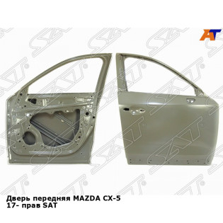 Дверь передняя MAZDA CX-5 17- прав SAT