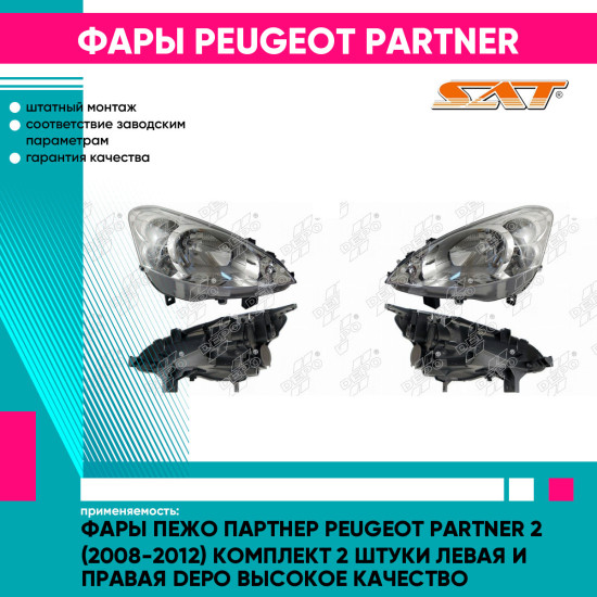 Фары Пежо Партнер Peugeot Partner 2 (2008-2012) комплект 2 штуки левая и правая DEPO высокое качество