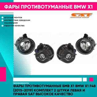 Фары противотуманные Бмв Х1 BMW X1 F48 (2015-2019) комплект 2 штуки левая и правая SAT высокое качество