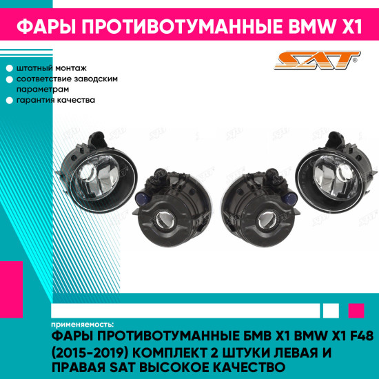 Фары противотуманные Бмв Х1 BMW X1 F48 (2015-2019) комплект 2 штуки левая и правая SAT высокое качество