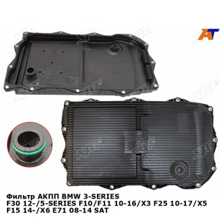 Фильтр АКПП BMW 3-SERIES F30 12-/5-SERIES F10/F11 10-16/X3 F25 10-17/X5 F15 14-/X6 E71 08-14 SAT