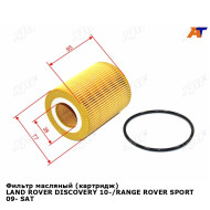 Фильтр масляный (картридж) LAND ROVER DISCOVERY 10-/RANGE ROVER SPORT 09- SAT