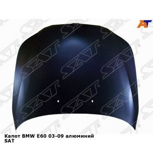 Капот BMW E60 03-09 алюминий SAT