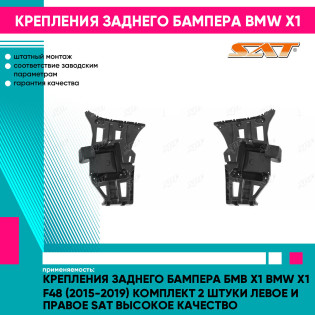 Крепления заднего бампера Бмв Х1 BMW X1 F48 (2015-2019) комплект 2 штуки левое и правое SAT высокое качество