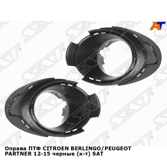 Оправа ПТФ CITROEN BERLINGO/PEUGEOT PARTNER 12-15 черные (к-т) SAT