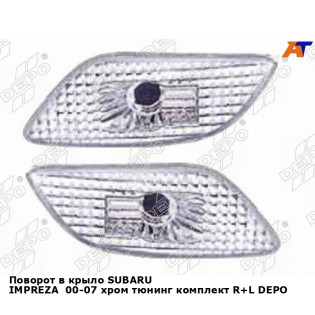 Поворот в крыло SUBARU IMPREZA  00-07 хром тюнинг комплект R+L DEPO