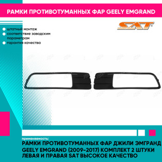 Рамки противотуманных фар Джили Эмгранд Geely Emgrand (2009-2017) комплект 2 штуки левая и правая SAT высокое качество