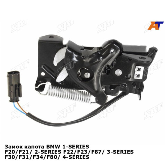 Замок капота BMW 1-SERIES F20/F21/ 2-SERIES F22/F23/F87/ 3-SERIES F30/F31/F34/F80/ 4-SERIES F32/F33/ SAT