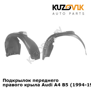 Подкрылок переднего правого крыла Audi A4 B5 (1994-1998) KUZOVIK