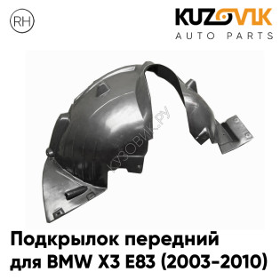 Подкрылок передний правый BMW X3 E83 (2003-2010) KUZOVIK