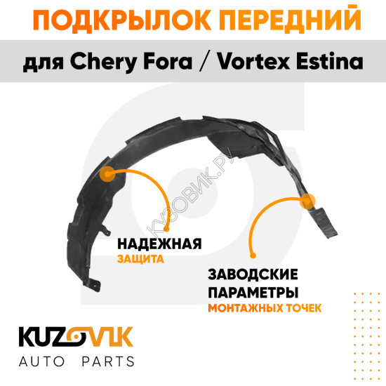 Подкрылок передний правый Chery Fora / Vortex Estina KUZOVIK