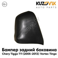 Бампер задний правая часть Chery Tiggo T11 (2005-2013) Vortex Tingo KUZOVIK