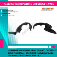 Подкрылки передние Шевроле Авео Chevrolet Aveo T250 (2006-) комплект 2 штуки левый и правый SAT высокое качество