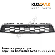 Решетка радиатора верхняя Chevrolet Aveo T300 (2011-2015) седан KUZOVIK