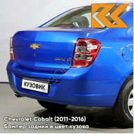 Бампер задний в цвет кузова Chevrolet Cobalt (2011-2016) GCT - MOROCCAN BLUE - Синий
