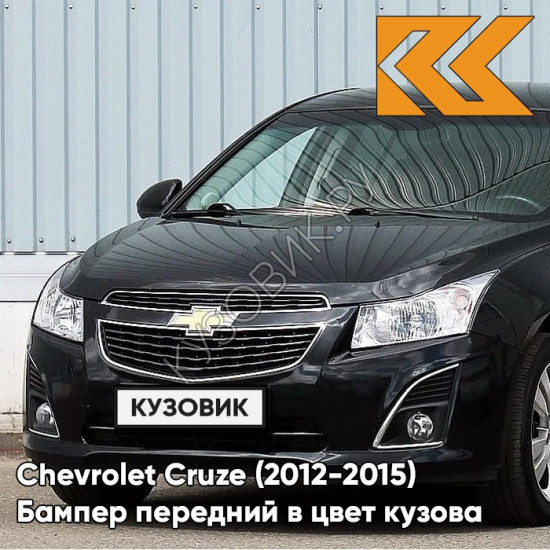 Бампер передний в цвет кузова Chevrolet Cruze (2012-2015) рестайлинг GAR - Carbon Flash - Черный