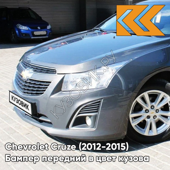 Бампер передний в цвет кузова Chevrolet Cruze (2012-2015) рестайлинг GWH - Phantom Grey - Серый