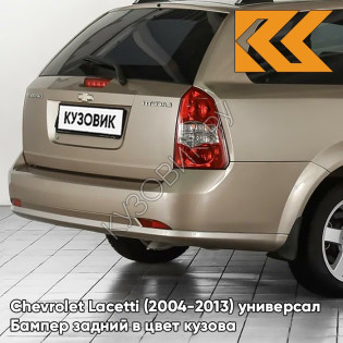 Бампер задний в цвет кузова Chevrolet Lacetti (2004-2013) универсал GOZ - DAYDREAM BEIGE - Бежевый
