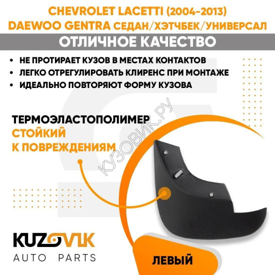 Брызговик передний левый Chevrolet Lacetti (2004-2013) Daewoo Gentra седан/хэтчбек/универсал KUZOVIK