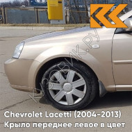 Крыло переднее левое в цвет кузова Chevrolet Lacetti (2004-2013) седан 68U - MELANGE BEIGE - Бежевый