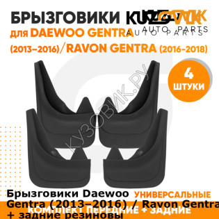 Брызговики Daewoo Gentra (2013–2016) / Ravon Gentra (2016-2018) передние + задние резиновые комплект 4 штуки KUZOVIK KUZOVIK
