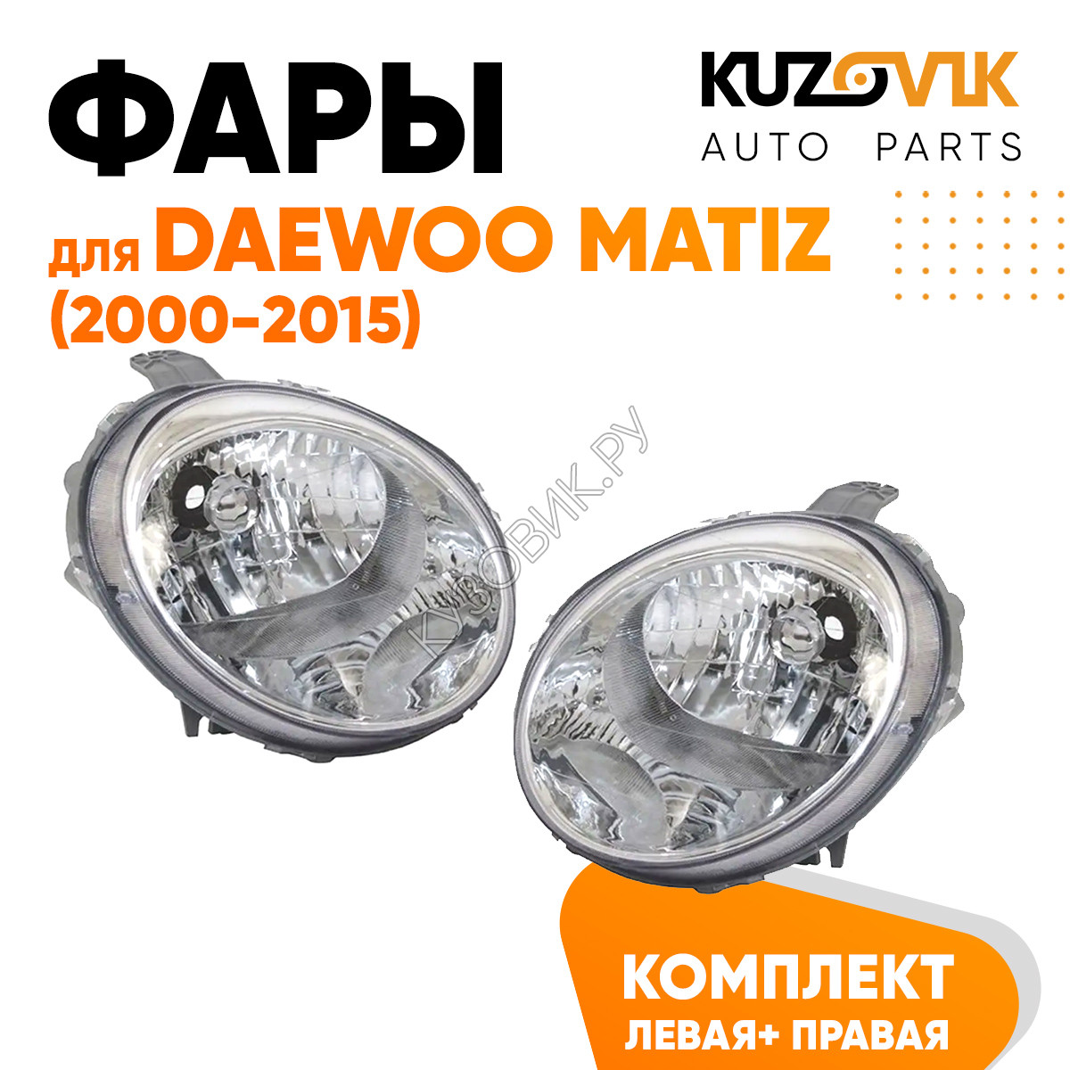 Купить Фары комплект Daewoo Matiz (2000-2015) 2 штуки левая +правая KUZOVIK  в Ростове-на-Дону - цены, фотографии, отзывы, каталог на сайте Кузовик.ру,  дешевая доставка в любой город России