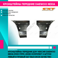 Кронштейны передние Дэу Нексия Daewoo Nexia N100 (1995-2008) комплект 2 штуки левый и правый SAT высокое качество