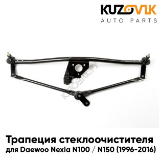 Трапеция стеклоочистителя Daewoo Nexia N100 / N150 (1996-2016) KUZOVIK