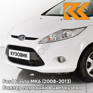 Бампер передний в цвет кузова Ford Fiesta MK6 (2008-2013) 7VTA - FROZEN WHITE - Белый
