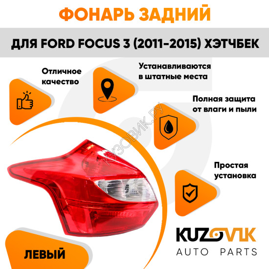 Фонарь задний левый Ford Focus 3 (2011-2015) хэтчбек KUZOVIK