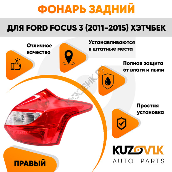 Фонарь задний правый Ford Focus 3 (2011-2015) хэтчбек KUZOVIK