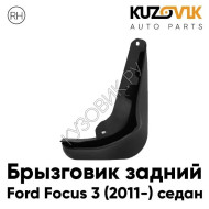 Брызговик задний правый Ford Focus 3 (2011-) седан KUZOVIK