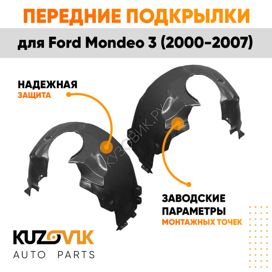 Подкрылки передние Ford Mondeo 3 (2000-2007) комплект 2 шт левый + правый KUZOVIK