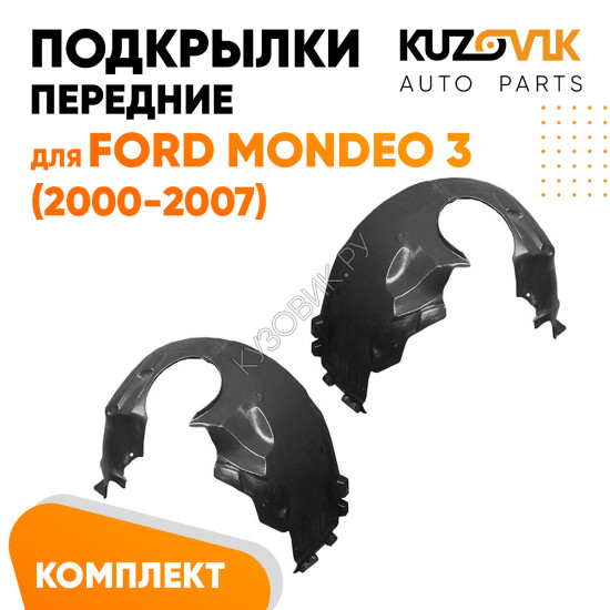Подкрылки передние Ford Mondeo 3 (2000-2007) комплект 2 шт левый + правый KUZOVIK
