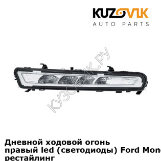 Дневной ходовой огонь правый led (светодиоды) Ford Mondeo 4 (2011-) рестайлинг KUZOVIK