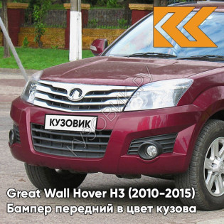 Бампер передний в цвет кузова Great Wall Hover H3 (2010-2015) 0104С - MH, ROSE RED - Бордовый