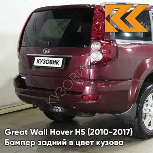 Бампер задний в цвет кузова Great Wall Hover H5 (2010-2017) 0104С - MH, ROSE RED - Бордовый