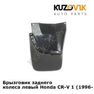 Брызговик заднего колеса левый Honda CR-V 1 (1996-2002) KUZOVIK