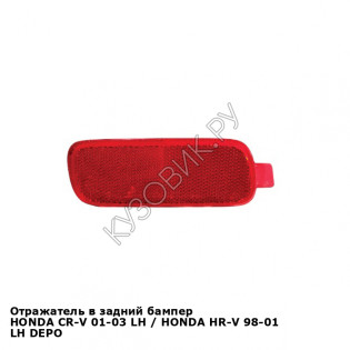 Отражатель в задний бампер HONDA CR-V 01-03 лев / HONDA HR-V 98-01 лев DEPO