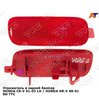 Отражатель в задний бампер HONDA CR-V 01-03 лев / HONDA HR-V 98-01 прав TYC