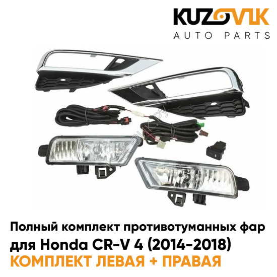 Фары противотуманные полный комплект Honda CR-V 4 (2014-2018) с рамками хром, лампочками, проводкой, кнопкой KUZOVIK