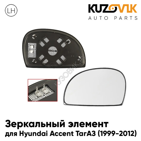 Зеркальный элемент левый Hyundai Accent ТагАЗ (1999-2012) сферический с обогревом KUZOVIK