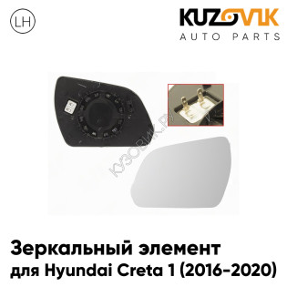 Зеркальный элемент левый Hyundai Creta 1 (2016-2020) с обогревом KUZOVIK