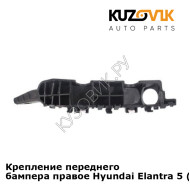 Крепление переднего бампера правое Hyundai Elantra 5 (2010-) KUZOVIK