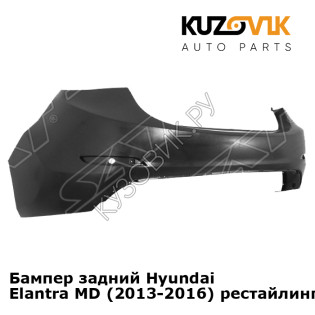 Бампер задний Hyundai Elantra MD (2013-2016) рестайлинг KUZOVIK