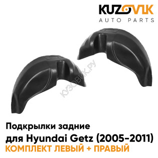 Подкрылки задние Hyundai Getz (2005-2011) на всю арку комплект 2 шт левый + правый KUZOVIK