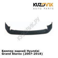 Бампер задний Hyundai Grand Starex (2007-2018) KUZOVIK