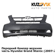 Передний бампер верхняя часть Hyundai Grand Starex (2007-2018) KUZOVIK